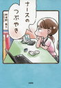 ナースのつぶやき