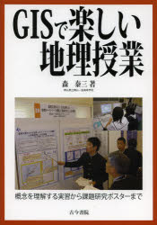 GISで楽しい地理授業 概念を理解する実習から課題研究ポスターまで
