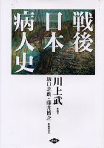 川上武／編著 川上武／〔ほか〕執筆本詳しい納期他、ご注文時はご利用案内・返品のページをご確認ください出版社名農山漁村文化協会出版年月2002年03月サイズ804，13P 22cmISBNコード9784540001697社会 社会問題 医療問題戦後日本病人史センゴ ニホン ビヨウニンシ※ページ内の情報は告知なく変更になることがあります。あらかじめご了承ください登録日2013/04/06