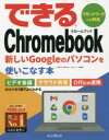 できるChromebook 新しいGoogleのパソコンを使いこなす本 （できるシリーズ できるシリーズ） [ 法林岳之 ]