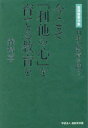 森靖喜／著本詳しい納期他、ご注文時はご利用案内・返品のページをご確認ください出版社名森教育学園出版年月2023年10月サイズ16，379P 20cmISBNコード9784863061699教養 ノンフィクション 教育今こそ「利他の心」を育てる教育を 日本の教育を問う 森靖喜著作集イマ コソ リタ ノ ココロ オ ソダテル キヨウイク オ ニホン ノ キヨウイク オ トウ モリ ヤスキ チヨサクシユウ※ページ内の情報は告知なく変更になることがあります。あらかじめご了承ください登録日2023/11/11