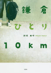 鎌倉ひとり10km
