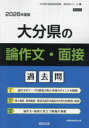 ’26 大分県の論作文・面接過去問