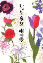 唯川恵／著本詳しい納期他、ご注文時はご利用案内・返品のページをご確認ください出版社名大和書房出版年月2007年12月サイズ172P 19cmISBNコード9784479681700文芸 エッセイ エッセイいっそ悪女イツソ アクジヨ※ページ内の情報は告知なく変更になることがあります。あらかじめご了承ください登録日2013/04/07