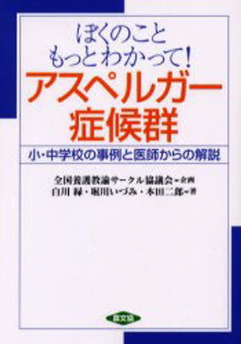 ぼくのこともっとわかって!アスペルガー症候群 小・中学校の事例と医師からの解説