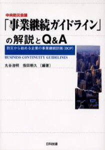 中央防災会議「事業継続ガイドライン」の解説とQ&A 防災から始める企業の事業継続計画(BCP)