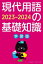 現代用語の基礎知識 学習版 2023-2024