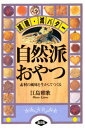 自然派おやつ 減糖・減バター 素材の風味を生かしてつくる