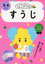 うんこドリル すうじ 3・4さい （幼児 ドリル 3歳 4歳） [ 文響社（編集） ]