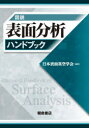 図説表面分析ハンドブック