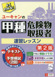 ユーキャンの甲種危険物取扱者速習レッスン