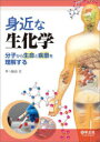 身近な生化学 分子から生命と疾患を理解する(3)