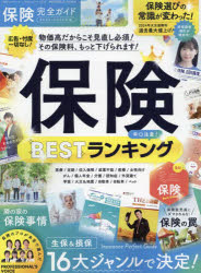 保険完全ガイド 保険BESTランキング （100％ムックシリーズ 完全ガイドシリーズ MONOQLO特）