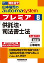 山本浩司のautoma systemプレミア 司法書士 8