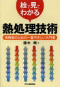 絵で見てわかる熱処理技術 実務者のための一番やさしい入門書(3)