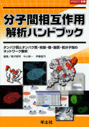 分子間相互作用解析ハンドブック タンパク質とタンパク質・核酸・糖・脂質・低分子間のネットワーク解析