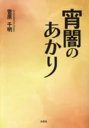 菅原千明／著本詳しい納期他、ご注文時はご利用案内・返品のページをご確認ください出版社名文芸社出版年月2023年07月サイズ297P 15cmISBNコード9784286241708文庫 日本文学 文芸社文庫宵闇のあかりヨイヤミ ノ アカリ※ページ内の情報は告知なく変更になることがあります。あらかじめご了承ください登録日2023/07/10