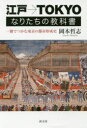 江戸→TOKYOなりたちの教科書 一冊でつかむ東京の都市形成史
