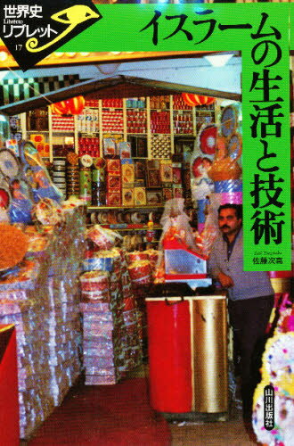 イスラームの生活と技術