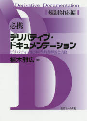Other - 必携デリバティブ・ドキュメンテーション デリバティブ取引の契約書解説と実務 規制対応編
