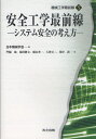 安全工学最前線 システム安全の考え方