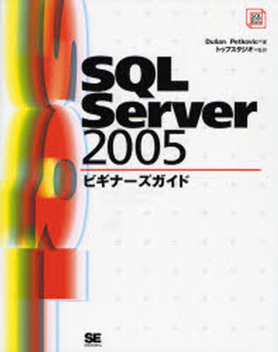 SQL Server 2005ビギナーズガイド