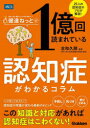 健達ねっとで1億回読まれている認知症がわかるコラム 25人の認知症のプロが解説!
