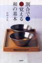 割合で覚える和の基本