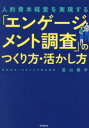 「エンゲージメント調査」のつくり方・活かし方 人的資本経営を実現する