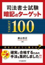 司法書士試験暗記のターゲット100