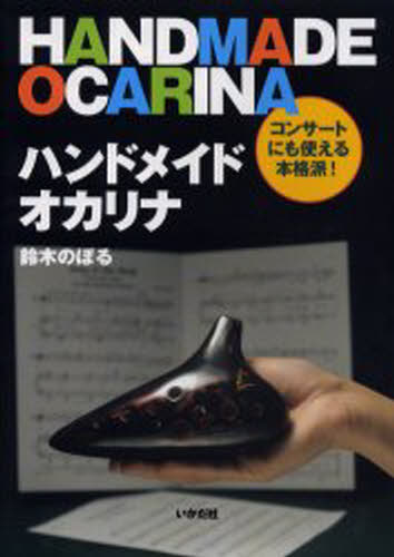 ハンドメイドオカリナ コンサートにも使える本格派!