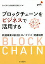 PwCあらた有限責任監査法人／編本詳しい納期他、ご注文時はご利用案内・返品のページをご確認ください出版社名中央経済社出版年月2021年05月サイズ179P 21cmISBNコード9784502381713ビジネス ビジネス教養 IoT・AIビジネスブロックチェーンをビジネスで活用する 新規事業の創出とガバナンス・関連制度ブロツクチエ-ン オ ビジネス デ カツヨウ スル シンキ ジギヨウ ノ ソウシユツ ト ガバナンス カンレン セイドブロックチェーンを活用したシステムが普及し、企業活動に対して日本国内の法令や指針の整備がなされる中において、ブロックチェーンに求められる信頼性のあり方について、各種ビジネスモデルや関連規制、技術的な優位性の観点から考察していく。第1章 ブロックチェーンビジネス（支払手段をベースとしたビジネス｜暗号資産からのビジネスの広がり｜金融取引以外で広がるブロックチェーンビジネスの特徴）｜第2章 関連する諸制度（資金決済法の主な改正点｜金融商品取引法の主な改正点｜ICO、STO、暗号資産の会計 ほか）｜第3章 ブロックチェーンビジネスの課題と解決アプローチ（ブロックチェーンの可能性｜ブロックチェーンのインパクト｜ブロックチェーン利用企業のITガバナンス ほか）※ページ内の情報は告知なく変更になることがあります。あらかじめご了承ください登録日2021/05/01