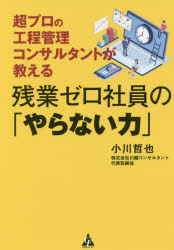 残業ゼロ社員の「やらない力」 超プロの工程管理コンサルタントが教える