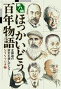 ほっかいどう百年物語 北海道の歴史を刻んだ人々-。 第8集