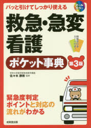 救急・急変看護ポケット事典 パッと引けてしっかり使える オールカラー 緊急度判定ポイントと対応の流れがわかる