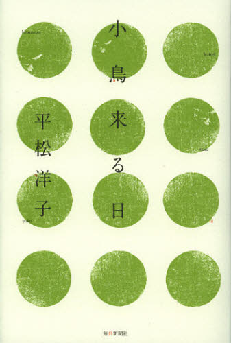 小鳥来る日
