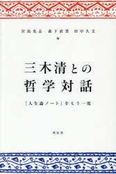 三木清との哲学対話 『人生論ノート』をもう一度
