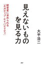 見えないものを見る力 経営者に求められる「ネガティブ・ケイパビリティ」(3)