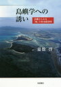 島嶼学への誘い 沖縄からみる「島」の社会経済学
