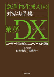 Other - 急進する生成AIの対処実例集業務DX ユーザーが取り組むニューノーマル活動