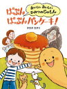 ぱっぷんぱっぷんパンケーキ! おいしいおいしいひみつのじゅもん