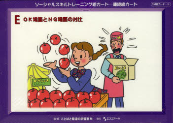 連続絵カードE OK場面とNG場面の対比