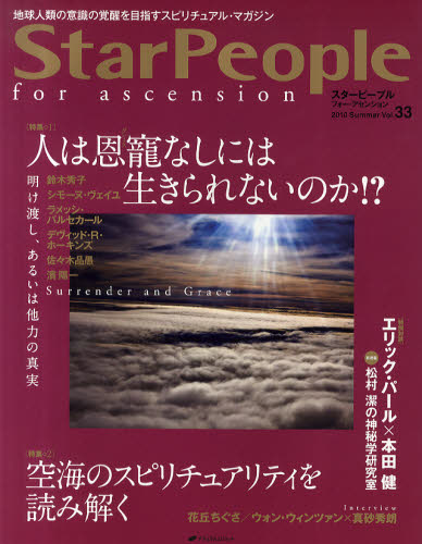 スターピープル フォー・アセンション 地球人類の意識の覚醒を目指すスピリチュアル・マガジン Vol.33（2010Summer）のサムネイル