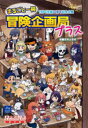 まるごと一冊冒険企画局プラス TRPG生誕50周年記念企画