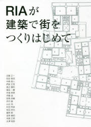 RIAが建築で街をつくりはじめて [ 近藤正一 ]