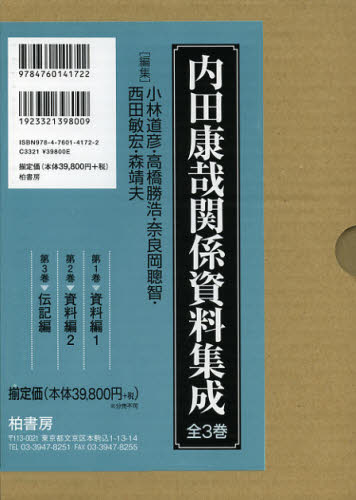 内田康哉関係資料集成 3巻セット