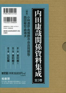 内田康哉関係資料集成 3巻セット