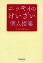 ニッキィのけいざい個人授業