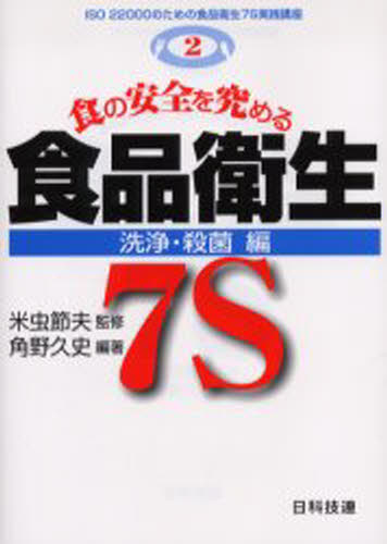 食の安全を究める食品衛生7S 洗浄・殺菌編