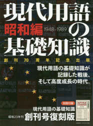 現代用語の基礎知識 創刊70周年記念出版 昭和編